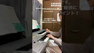 札幌市豊平区「梶野音楽教室」～お手本動画/新エレクトーンレパートリー9級【ジャンバラヤ】お手本動画