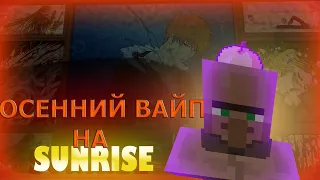 ПРОКАЧАЛ ФЕРМЕРА 💥 ПРОКАЧКА ЖИТЕЛЕЙ САНРАЙС 💥 ВАЙП САНРАЙС 💥|| SUNRISE