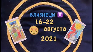 Близнецы 16 - 22 Августа 2021