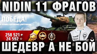 НИДИН ★ ШЕДЕВР А НЕ БОЙ НА M41D ★ ГЕНИАЛЬНЫЕ ДЕЙСТВИЯ И 11 ФРАГОВ