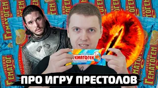 ПАПИЧ ПРО ИГРУ ПРЕСТОЛОВ, ВЛАСТЕЛИН КОЛЕЦ | ЕСТ ГЕМАТОГЕН