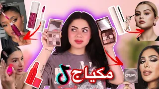 جربت اشهر مكياج تيك توك 😱 | انصدمت من النتيجة !! 🤯