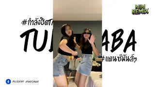 #เพลงแดนซ์กำลังฮิตในTikTok ( Tula BaBa ) V.แดนซ์มันๆ Nin Remaix Official