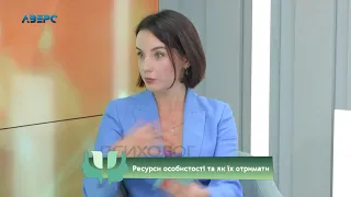 Психолог і Я. Ресурси особистості та як їх отримати. Дарина Самолюк 30 10 2020