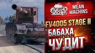 "FV4005...БАБАХА ЧУДИТ" / КАРАЮЩИЙ БАБАХ #ЛучшееДляВас