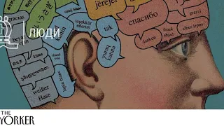 Мультиглоты: тайна людей, говорящих на десятках языков (The New Yorker)