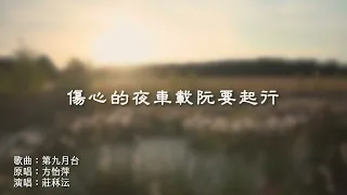 【完整版】方怡萍《第九月台》｜莊秝沄 翻唱