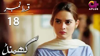 Ghamand - Episode 18 | Aplus Dramas | Noman Ejaz, Sunita Marshall, Sadaf | Pakistani Dramas | CG11