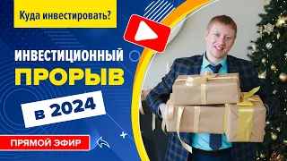 Куда инвестировать в 2024? Сжатая пружина фондового рынка РФ