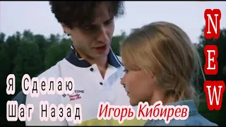 🎧❤️🎵Игорь Кибирев-Я Сделаю Шаг Назад-(New-2020)