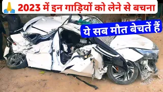 सड़कों पर दौड़ती मौत हैं ये 5 गाड़ियां | Top 5 Most Unsafe INDIAN CARS In 2023