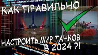 КАК ПРАВИЛЬНО НАСТРОИТЬ World of Tanks в 2024 | ЛУЧШИЕ НАСТРОЙКИ ПРИЦЕЛА МИР ТАНКОВ