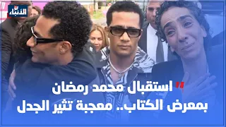 تحت أنظار بنسعيد الوزير.. معجبة  تعانق محمد رمضان
