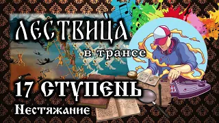 Как оторваться от земли о воспарить в небеса | 17 СТУПЕНЬ - О нестяжании. ЛЕСТВИЦА в трансе.