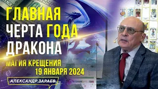 МАГИЯ КРЕЩЕНИЯ 19 ЯНВАРЯ 2024. ИЗ ВЕБИНАРА "ГАРМОНИЗАЦИЯ 2024" l   АСТРОЛОГ АЛЕКСАНДР ЗАРАЕВ