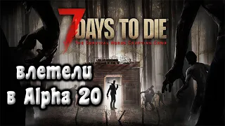 7 Days to Die |1| Тестинг Alpha 20. Начало положено