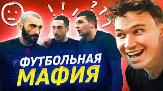 ЛУЧШИЙ ДРУГ – ПРЕДАТЕЛЬ??? // футбольная мафия