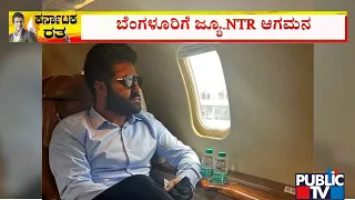 Junior NTR Arrives In Bengaluru | Karnataka Ratna For Puneeth Rajkumar | Public TV