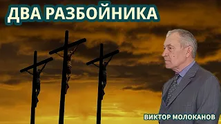 Виктор Молоканов — Два разбойника