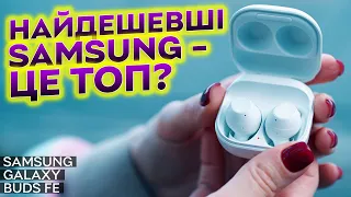 Найдоступніші навушники з ANC від Samsung | Огляд Galaxy Buds FE