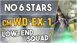 WD-EX-1 Challenge Mode | Low End Squad |【Arknights】