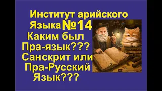 14. Санскрит и Русский язык - Глаголы (часть 1). Институт Арийских языков. Галактионов Дмитрий.