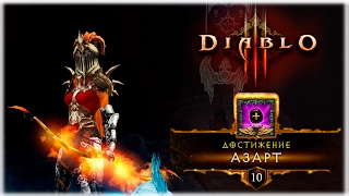 Завоевание: Азарт за Охотника на демонов [Diablo 3]