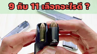 9 มม กับ 11 มม เลือกอะไรดี ?