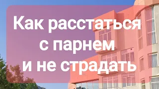 КАК РАССТАТЬСЯ С ПАРНЕМ И НЕ СТРАДАТЬ!