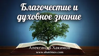 БЛАГОЧЕСТИЕ И ДУХОВНОЕ ЗНАНИЕ - Александр Хакимов - Алматы, 2020