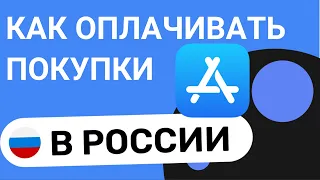 Как Оплачивать Покупки в App Store В России 2024