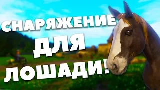 ГДЕ КУПИТЬ СНАРЯЖЕНИЕ ДЛЯ ЛОШАДИ? - Kingdom Come: Deliverance