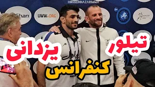 کنفرانس کامل حسن یزدانی و دیوید تیلور آمریکایی مسابقات جهانی بلگراد 😍🤼2023