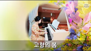 고향의 봄 (Piano) Spring of Hometown