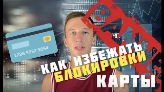 Как избежать блокировки карты по P2P. 115 - ФЗ. Арбитраж криптовалюты.