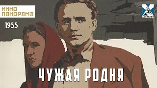 Чужая родня (1955 год) мелодрама