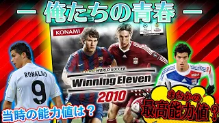 【12年前発売】神ゲーウイニングイレブン2010！主要選手の能力値が懐かしすぎる！【レトロウイイレ#1】