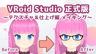 【VRoid Studio】 -テクスチャ&仕上げ編- 正式版で新しいアバターを作ってみた【メイキング】