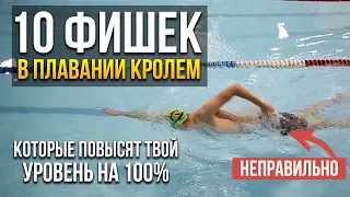 10 фишек в плавании кролем, которые повысят твой уровень на 100%