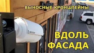 Наблюдение вдоль фасада. Монтаж камер на выносных кронштейнах