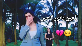 العين يانور العين للشوف تواقه -  ولروح يا روح الروح القاك مشتاقه ❤ || فيديو كليب