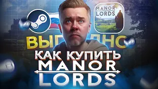 Как выгодно купить Manor Lords в Steam | Как покупать игры дешевле чем в steam из России в 2024