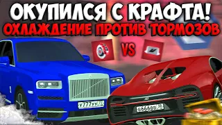 ПОДНЯЛ ДЕНЕГ НА КРАФТЕ! ТОРМОЗА НА ШИРОН ИЛИ ОХЛАЖДЕНИЕ НА КАЛИНАН? ЧТО ВЫГОДНЕЕ? - CCDPlanet