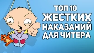 ТОП 10 Жестокие НАКАЗАНИЯ для ЧИТЕРОВ