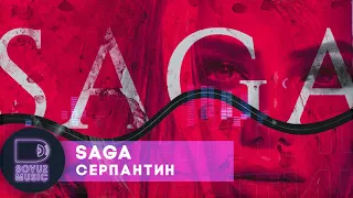 Saga - Серпантин