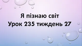 Я пізнаю світ (урок 235 тиждень 27)