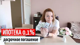 Ипотека 0,1% от ВТБ как погасить ипотеку заранее?  как сделать досрочный платеж