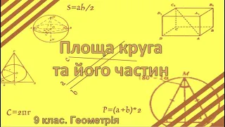 Урок №19. Площа круга та його частин (9 клас. Геометрія)