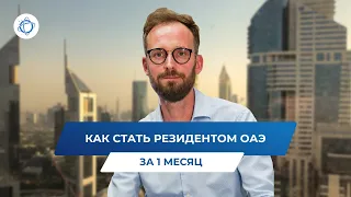 Переезд в Дубай: как оформить статус резидента за 1 месяц