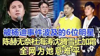 猛料！被楊迪事件波及的6位明星：陳赫最無奈，杜海濤沈騰“雪上加霜”，全網為她意難平！娛樂名星#陳赫#楊迪#杜海濤#沈騰